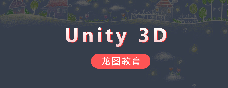 Unity3D开发实训