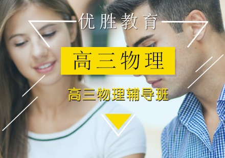 高三物理辅导班