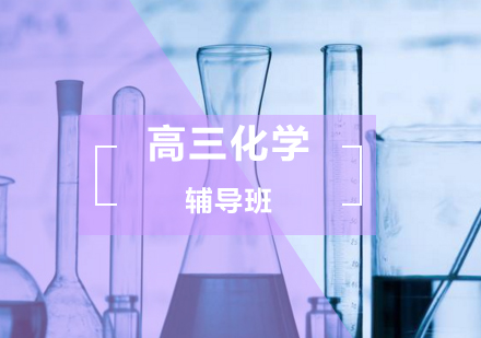 高三化学辅导班