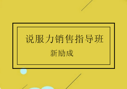 济南说服力销售指导班