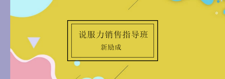 销售技巧实训