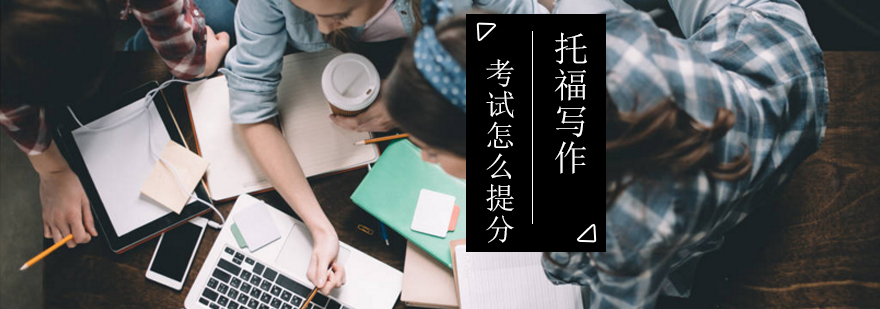 托福写作能力提升路径