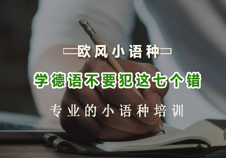 德语学习七大常见误区解析与高效学习指南