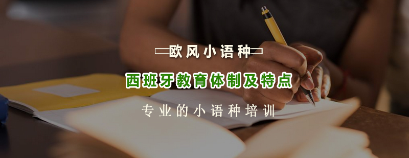 西班牙教育体系示意图