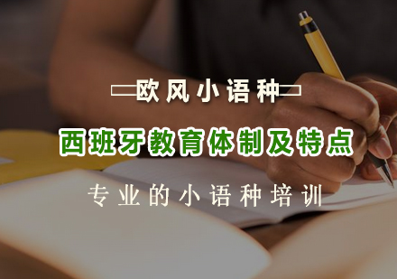 深度解析西班牙教育体系与留学优势指南