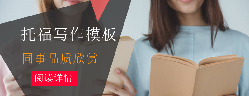 托福写作逻辑框架