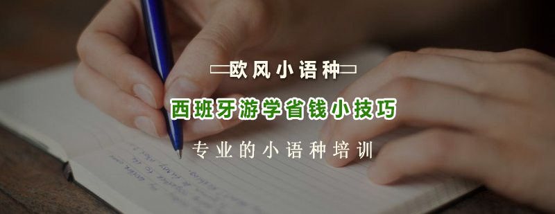 西班牙留学经济策略