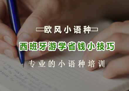 西班牙游学费用优化指南：六大实用策略解析