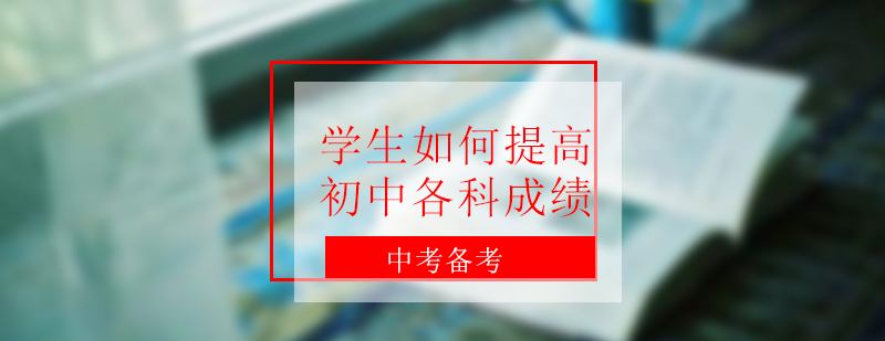 基础较薄弱的学生如何提高初中各科成绩