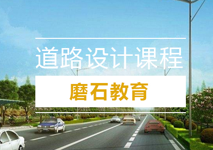 道路设计课程