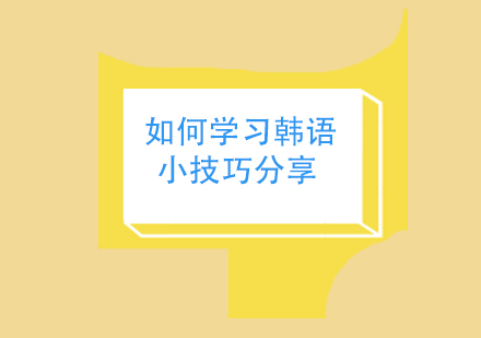 韩语高效学习指南