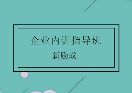 济南企业内训指导班
