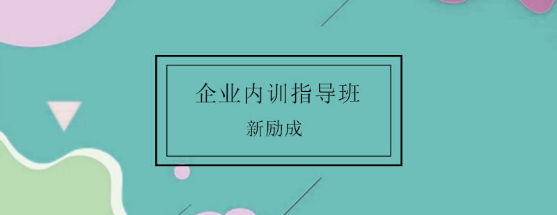 企业内训