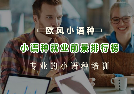 小语种前景深度解析：德语/法语/西语热门语种趋势