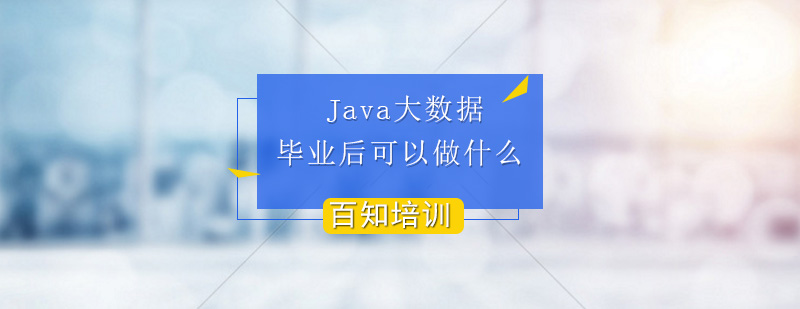 Java大数据毕业之后可以做什么