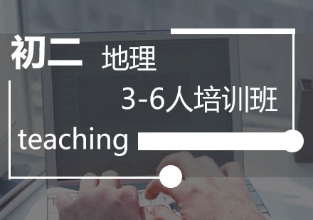 初二地理3-6人培训班
