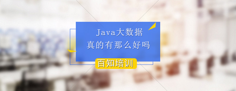 Java大数据技术应用场景