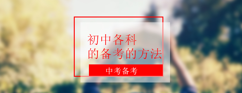 學(xué)科備考體系