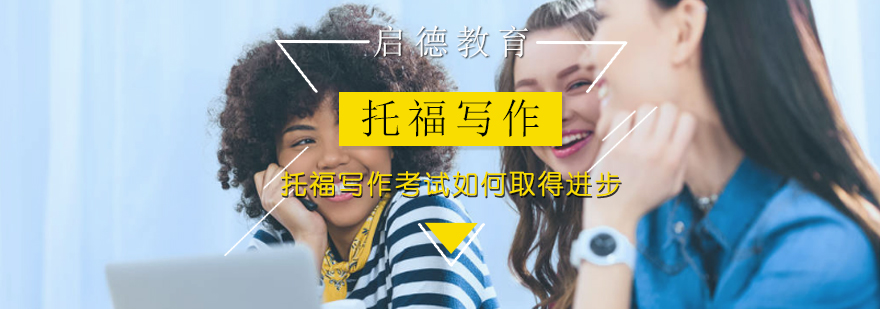 托福写作能力提升路径