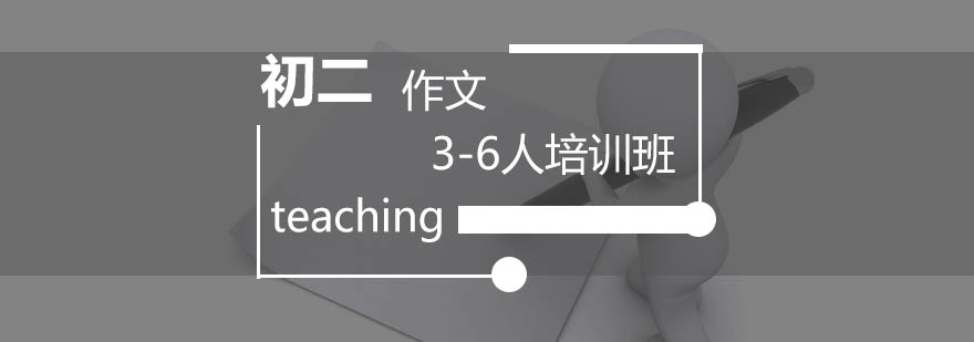 初二作文小班教学场景