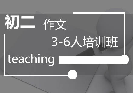 初二作文3-6人培训班