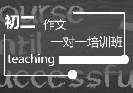 初二作文一对一培训班