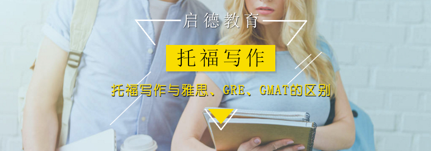 托福写作考试与雅思、GRE、GMAT的区别在什么地方？