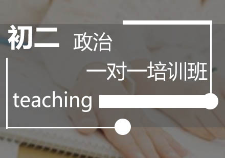 初二政治一对一培训班