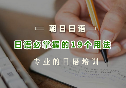 日语必掌握的19个用法