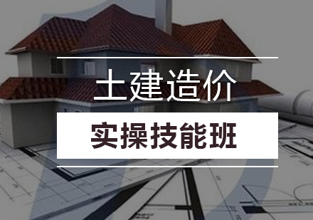 土建造价实操技能班