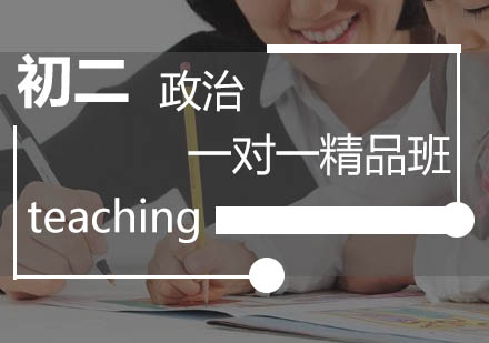 初二政治一对一精品班