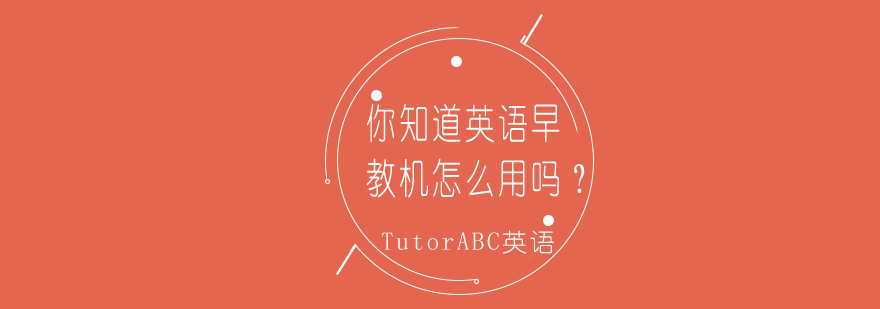智能英语学习设备