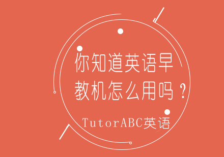 英语智能学习设备深度应用指南