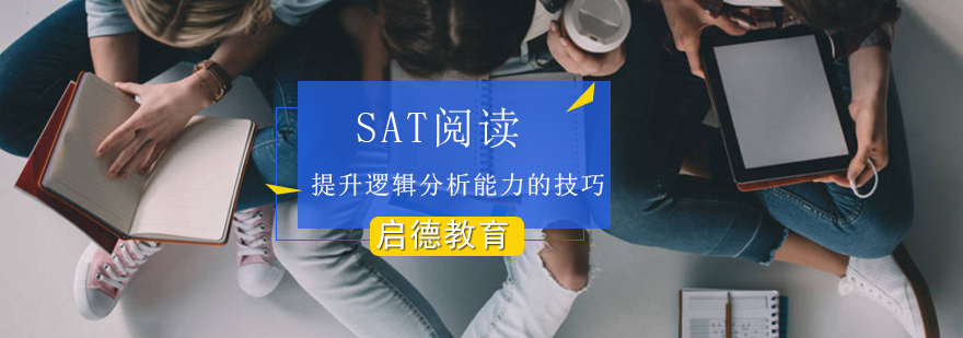 SAT逻辑分析能力培养路径