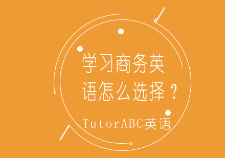 商务英语培训机构挑选指南与课程解析