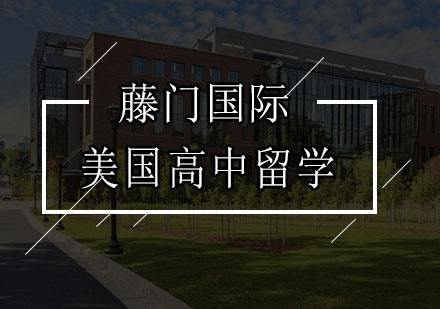 美国高中留学适应全攻略