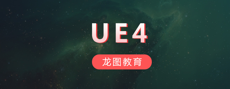 UE4引擎开发实训