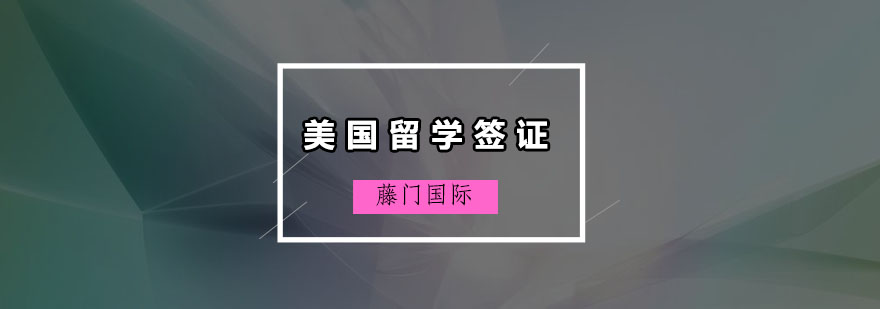 美国留学签证都有哪几种类型可以选择