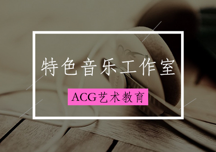 特色音乐工作室