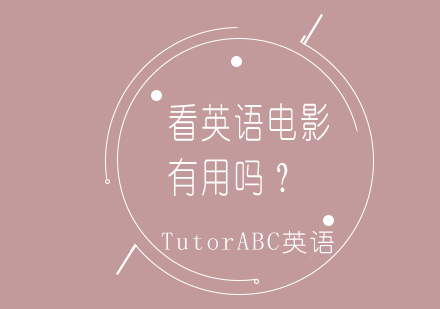 英语影视学习法深度解析