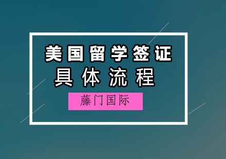 美国留学签证全流程深度解析与材料准备指南