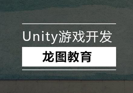 深圳Unity开发职业转型指南