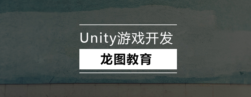 Unity游戏开发实训场景