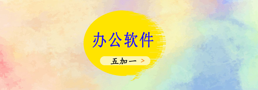 办公软件应用场景
