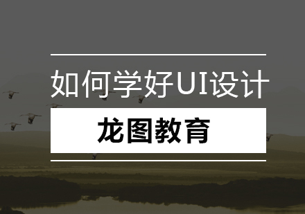 UI设计成长全攻略：深圳零基础学员专业培养方案
