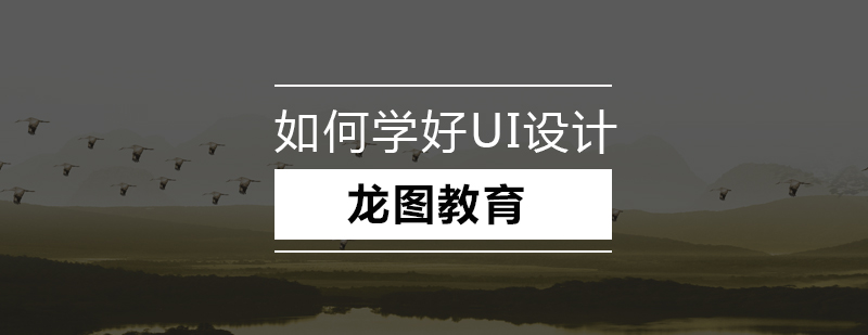 UI设计学习路径