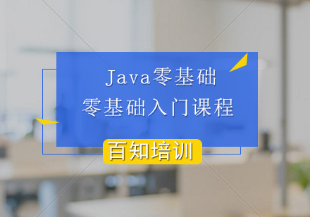 JAVAEE大数据零基础入门课程