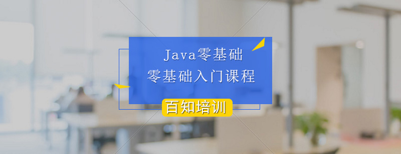 JAVAEE大数据零基础入门课程