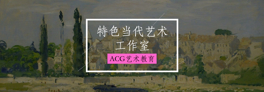 当代艺术工作室教学环境