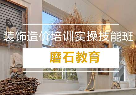 装饰造价培训实操技能班